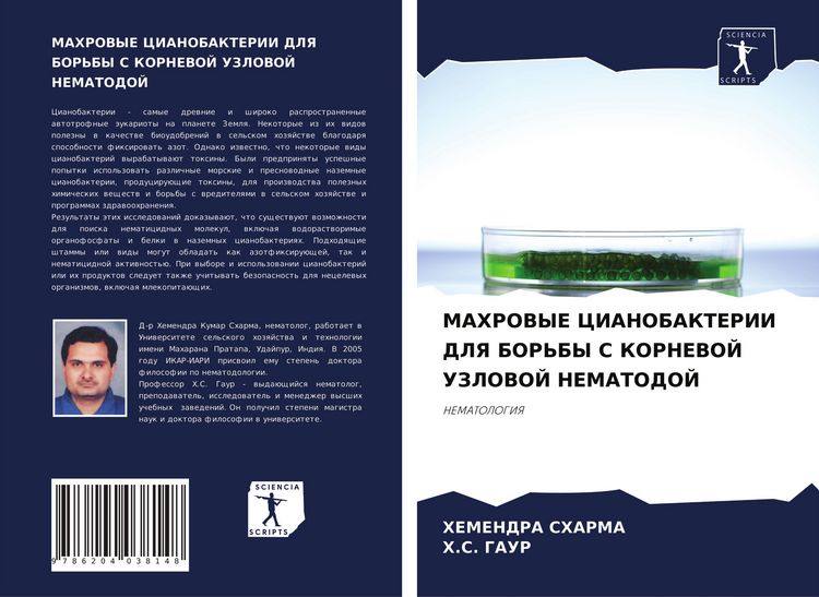 Produktbild: MAHROVYE CIANOBAKTERII DLYa BOR'BY S KORNEVOJ UZLOVOJ NEMATODOJ