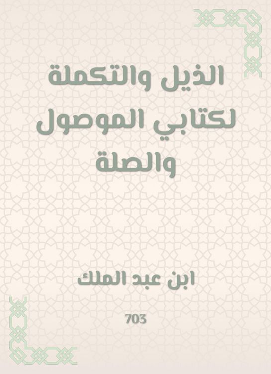 Produktbild: The tail and complement of my book, the connected and the link