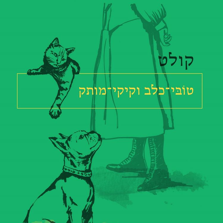 Produktbild: טובי-כלב וקיקי-מותק