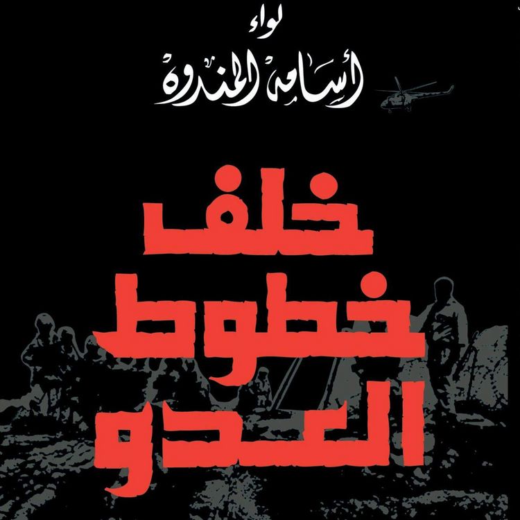 Produktbild: خلف خطوط العدو