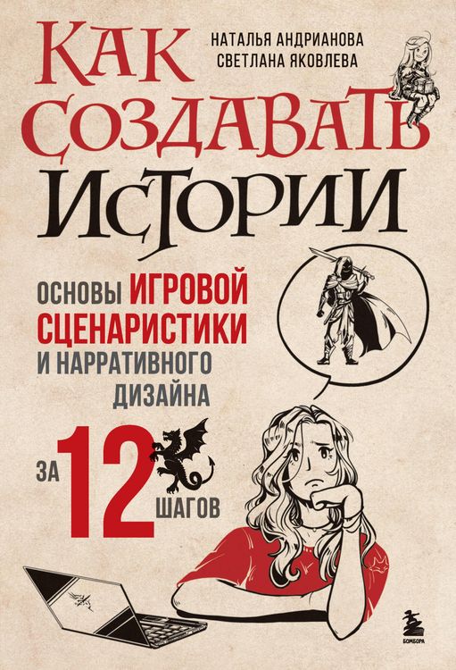 Produktbild: Kak sozdavat' istorii. Osnovy igrovoy scenaristiki i narrativnogo dizayna za 12 shagov