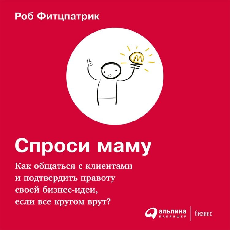 Produktbild: The Mom Test: How to talk to customers & learn if your business is a good idea when everyone is lying to you