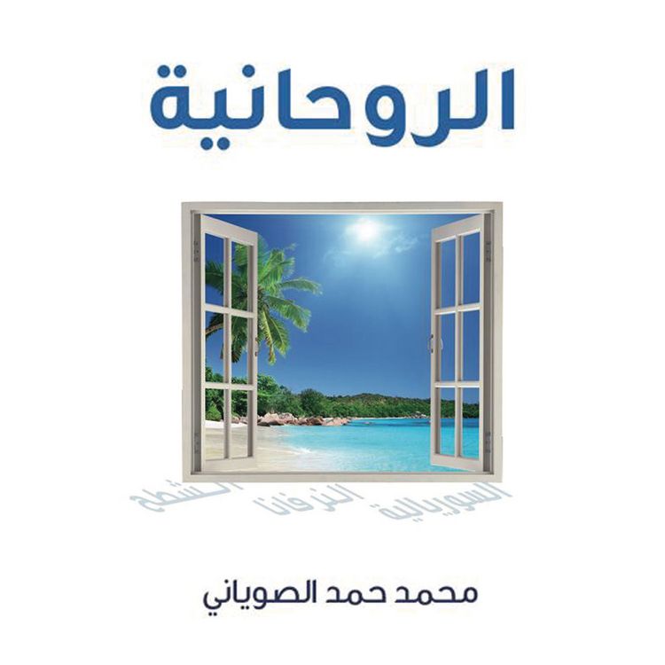 Produktbild: الروحانية