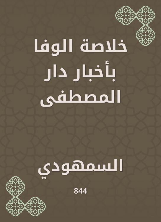 Produktbild: Al -Wafa summary in the news of Dar Al -Mustafa
