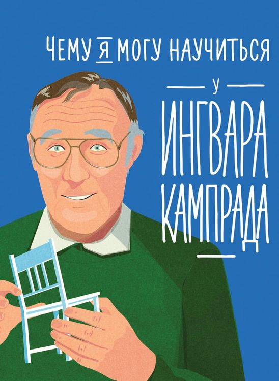 Produktbild: What I Can Learn From the Incredible and Fantastic Life of Ingvar Kamprad