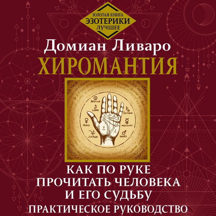 Produktbild: Hiromantiya. Kak po ruke prochitat cheloveka i ego sudbu. Prakticheskoe rukovodstvo