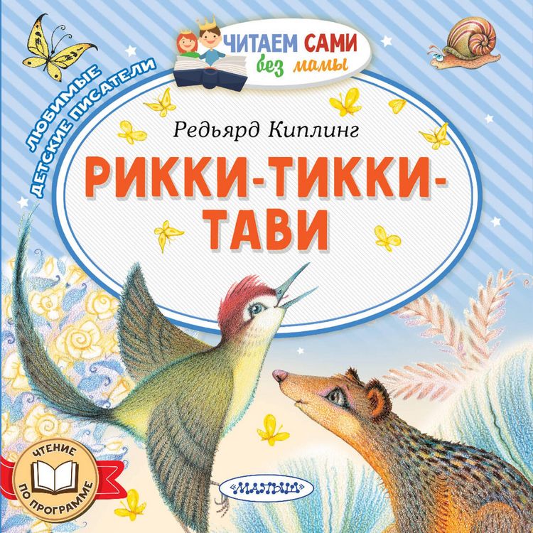 Produktbild: Rikki-Tikki-Tavi