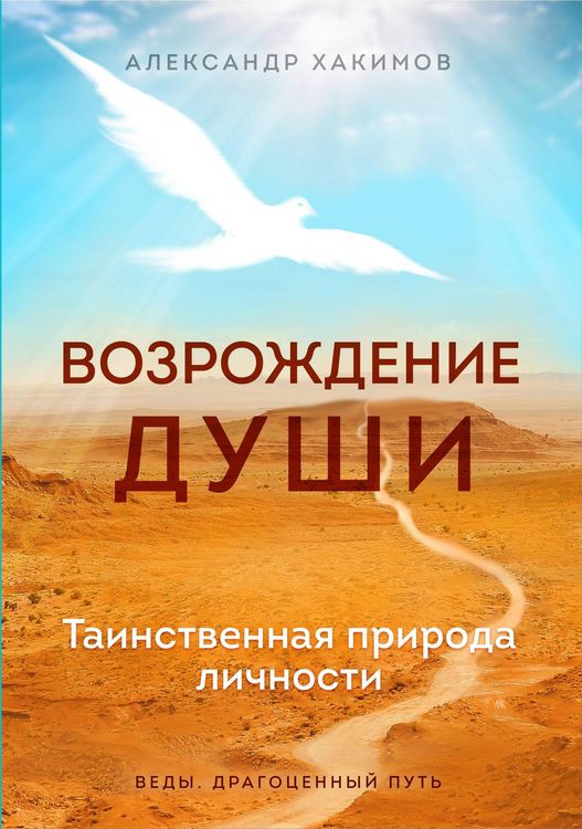Produktbild: Vozrozhdenie dushi. Tainstvennaya priroda lichnosti