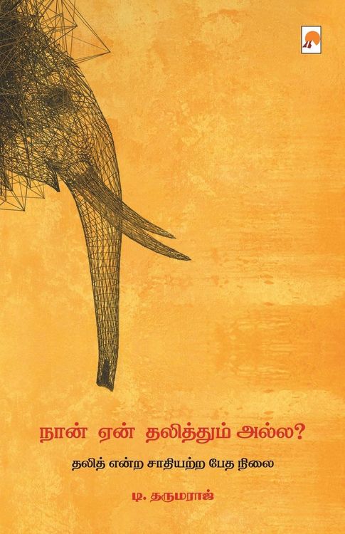 Produktbild: Naan Yaen Dalithum Alla / நான் ஏன் தலித்தும் அல்ல?