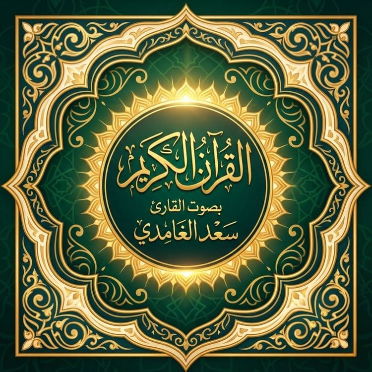 Produktbild: The Holy Quran recited by Saad Al-Ghamdi