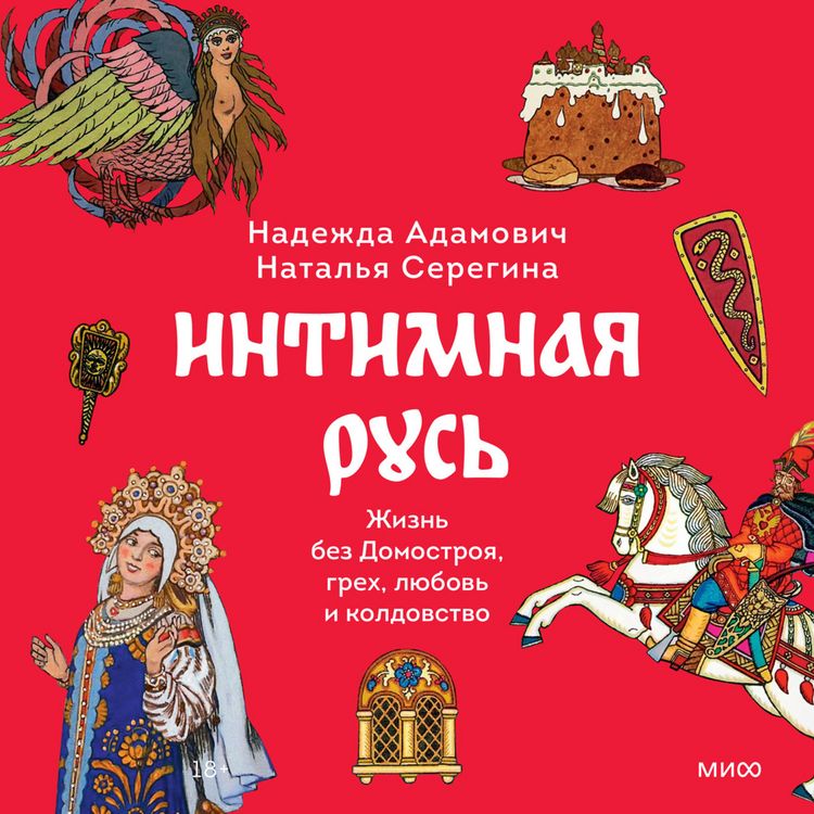 Produktbild: Intimnaya Rus'. Zhizn' bez Domostroya, grekh, lyubov' i koldovstvo