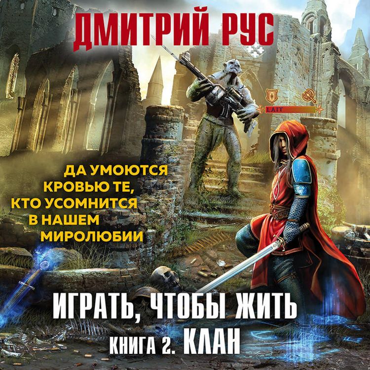Produktbild: Igrat', chtoby zhit'. Klan