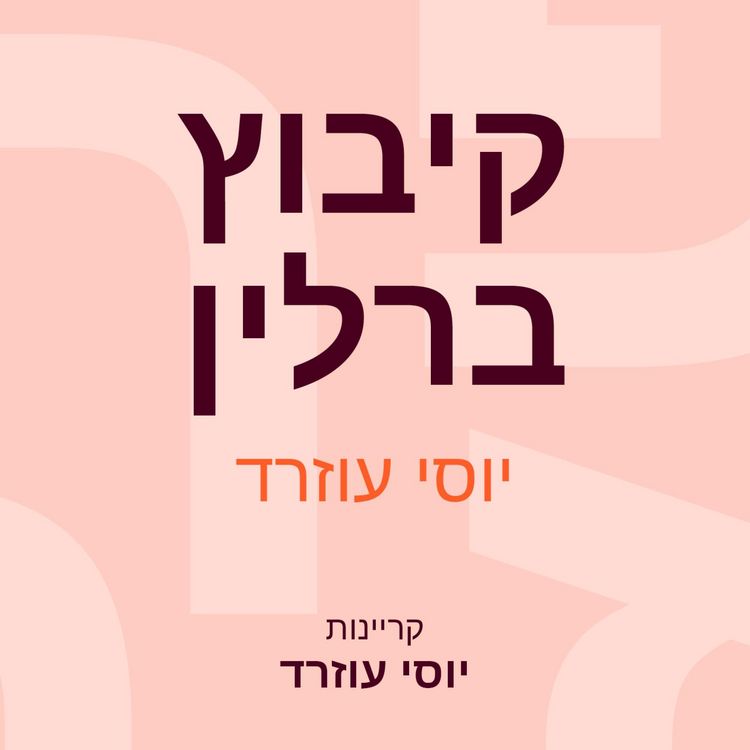 Produktbild: קיבוץ ברלין