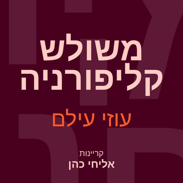 Produktbild: משולש קליפורניה