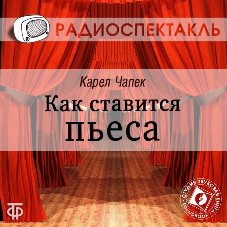 Produktbild: Kak stavitsya p'esa