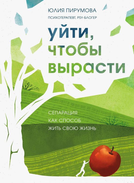 Produktbild: Uyti, chtoby vyrasti. Separaciya kak sposob zhit' svoyu zhizn'