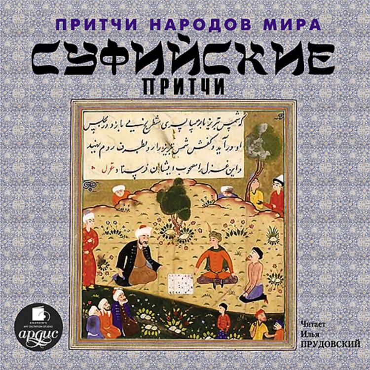 Produktbild: Pritchi narodov mira. Sufijskie pritchi