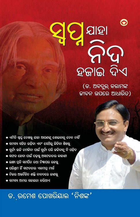 Produktbild: Sapne Jo Sone Na De in Oriya (ସ୍ଵପ୍ନ ଯାହା ନିଦ ହଜାଇ ଦିଏ)