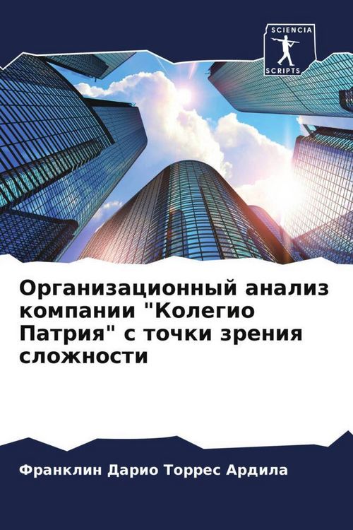 Produktbild: Organizacionnyj analiz kompanii "Kolegio Patriq" s tochki zreniq slozhnosti