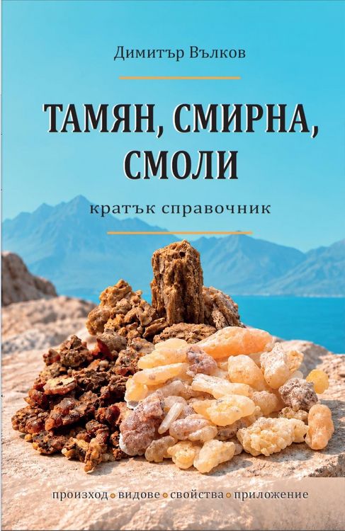 Produktbild: Тамян, смирна, смоли: кратък справочник