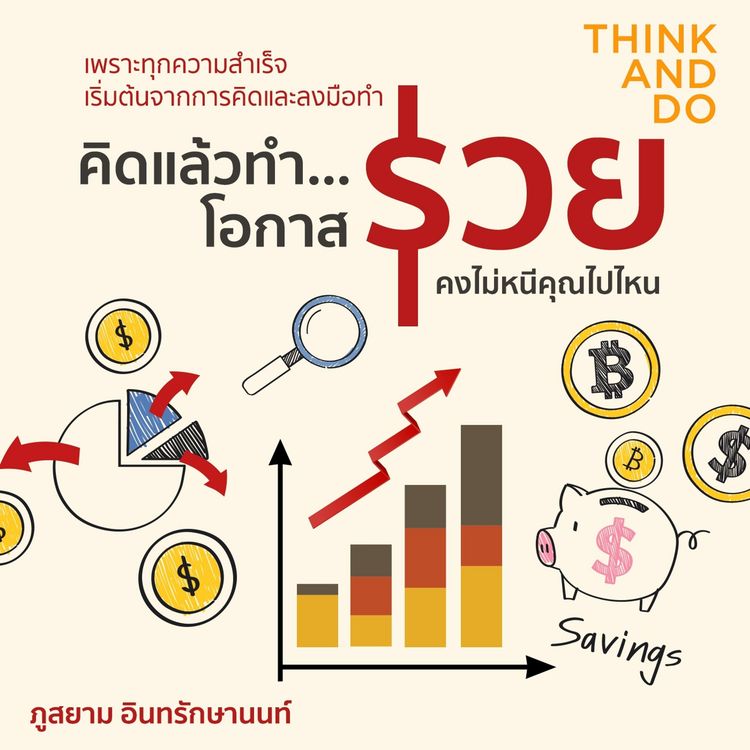 Produktbild: คิดแล้วทำ ... โอกาสรวยคงไม่หนีคุณไปไหน