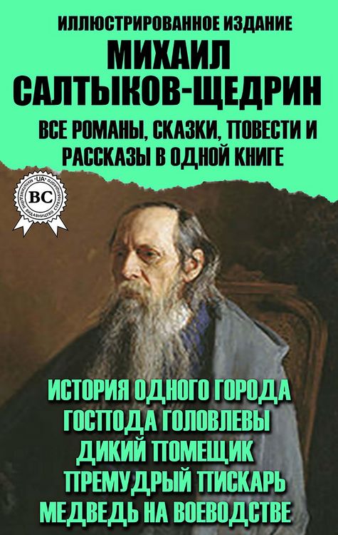 Produktbild: Mihail Saltykov-Shchedrin. Vse romany, skazki, povesti i rasskazy v odnoy knige. Illyustrirovannoe izdanie