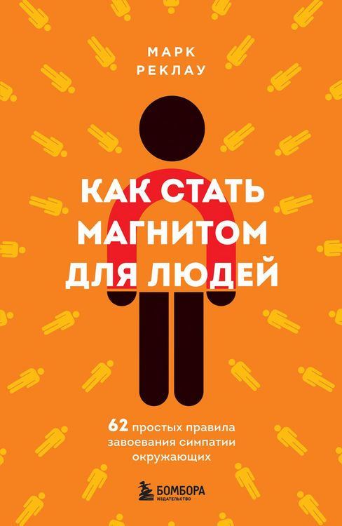 Produktbild: Kak stat magnitom dlya lyudey. 62 prostyh pravila zavoevaniya simpatii okruzhayuschih
