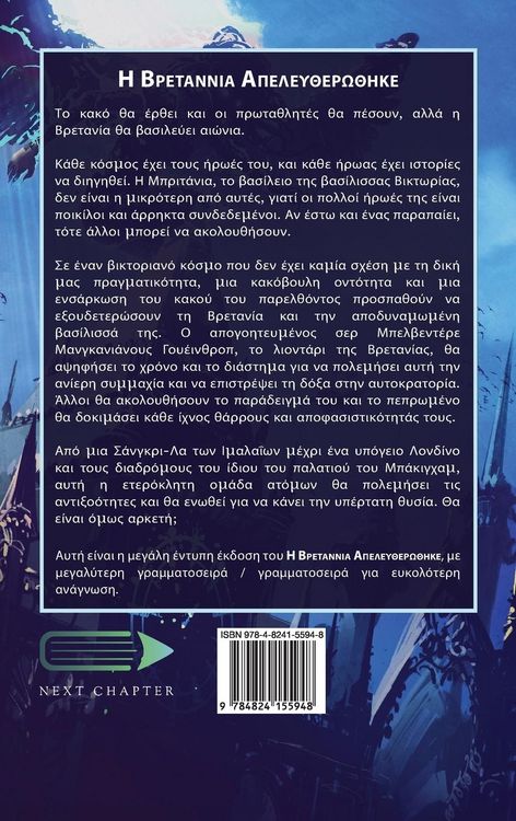 Produktbild: &Eta; &Beta;&rho;&epsilon;&tau;ά&nu;&nu;&iota;&alpha; &Alpha;&pi;&epsilon;&lambda;&epsilon;&upsilon;&theta;&epsilon;&rho;ώ&theta;&eta;&kappa;&epsilon;