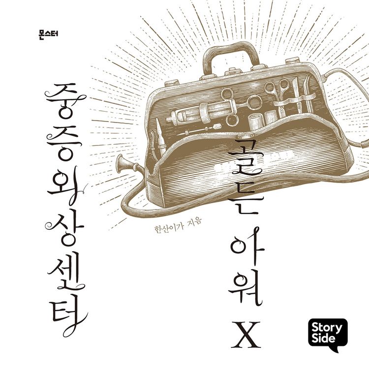 Produktbild: 중증외상센터 골든 아워 10