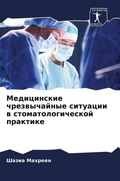 Produktbild: Medicinskie chrezwychajnye situacii w stomatologicheskoj praktike