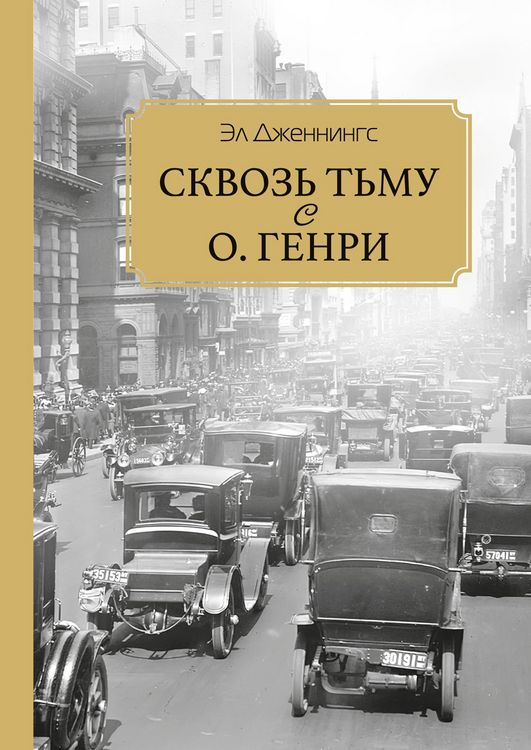 Produktbild: Skvoz' t'mu s O. Henry