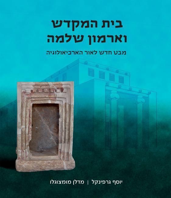 Produktbild: Beit Hamikdash and Armone Shlomo