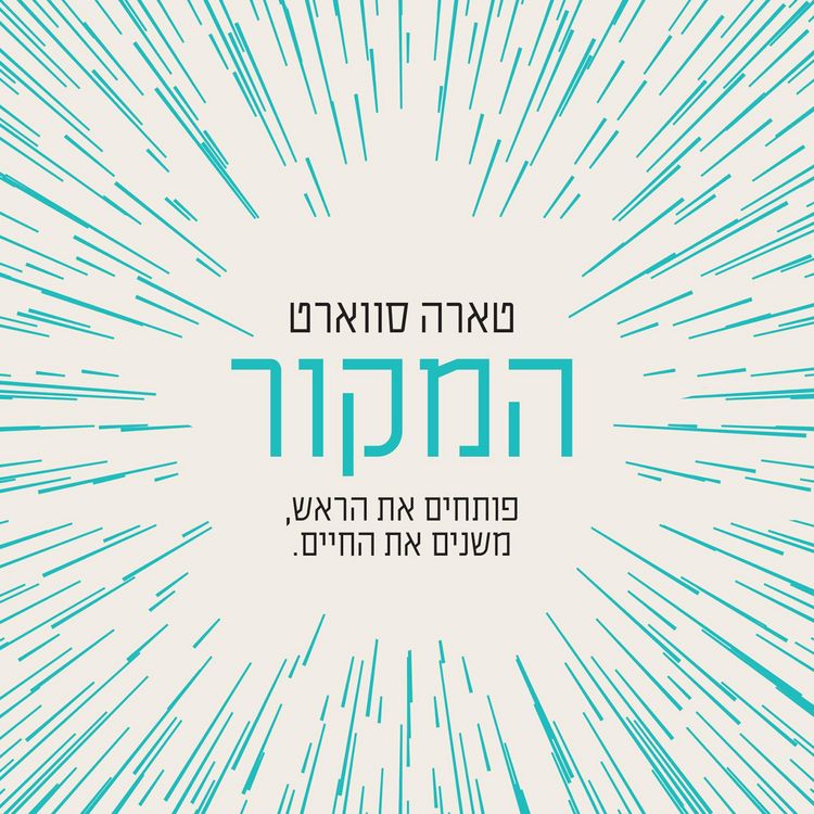 Produktbild: המקור