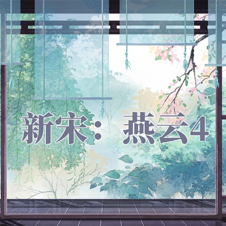 Produktbild: 新宋&middot;燕云4