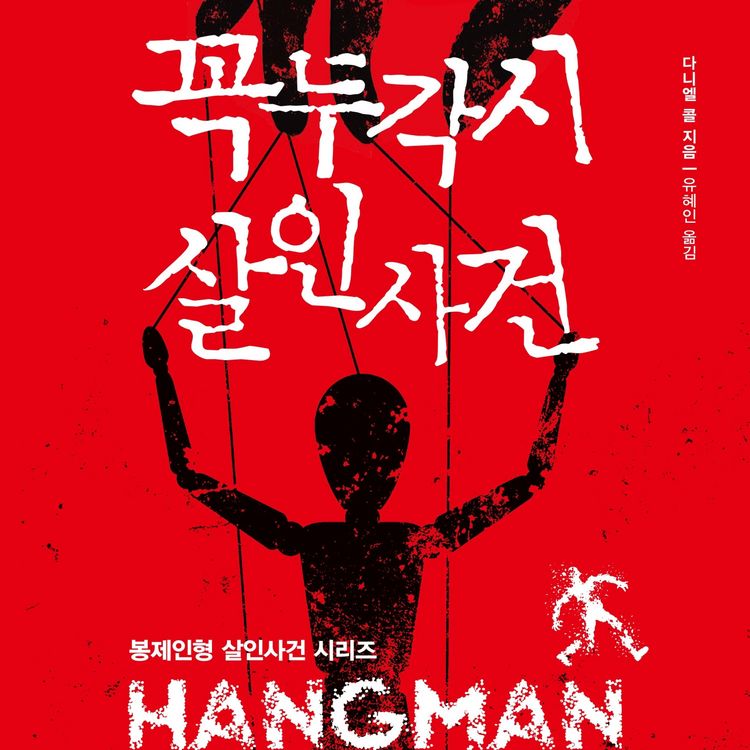 Produktbild: 꼭두각시 살인사건