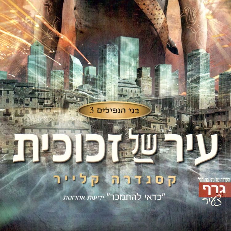 Produktbild: בני הנפילים 3: עיר של זכוכית