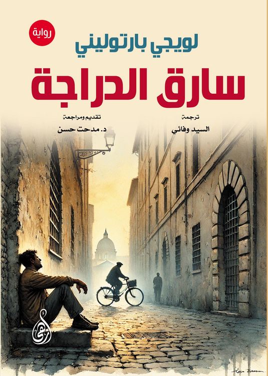Produktbild: The Bicycle Thief (novel)