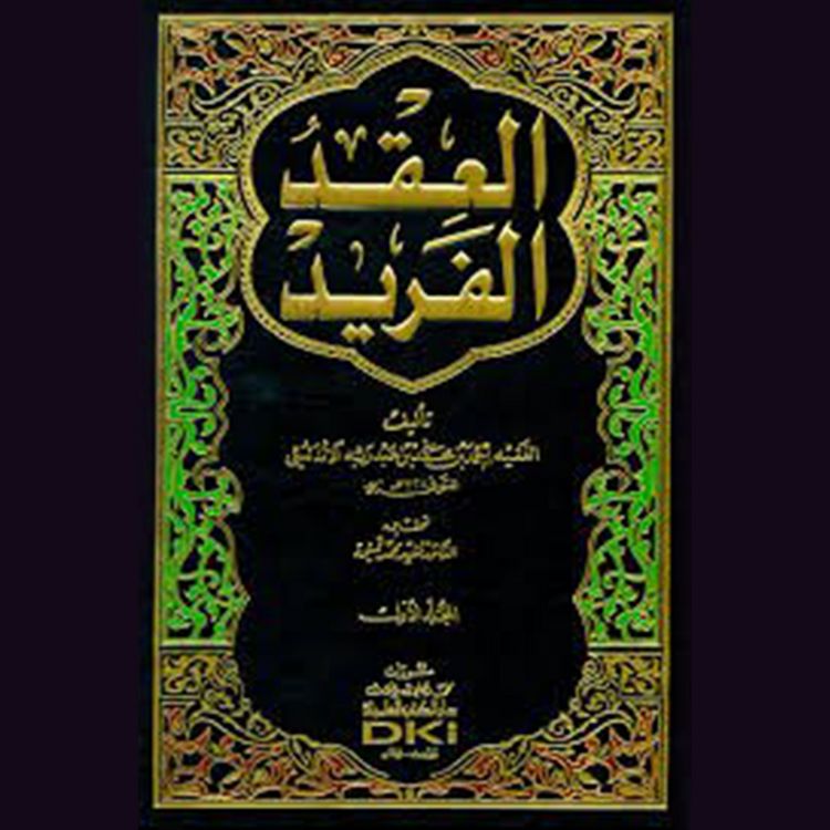 Produktbild: العقد الفريد - الجزء الأول