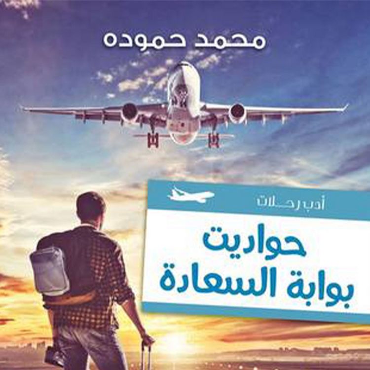 Produktbild: حواديت بوابة السعادة