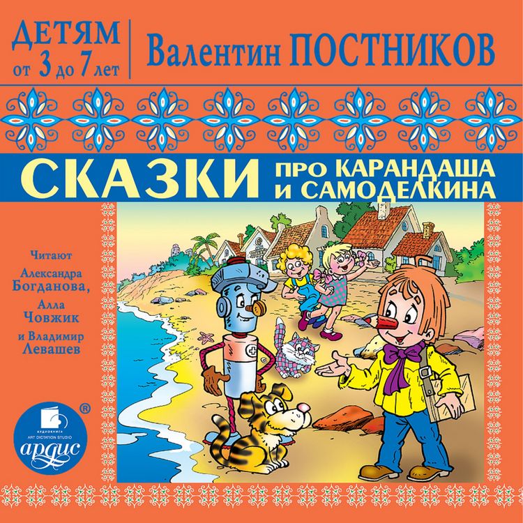 Produktbild: DETYAM ot 3 do 7 let. Postnikov V.YU. Skazki pro Karandasha i Samodelkina. Priklyucheniya Vahmurki i Muhmurki