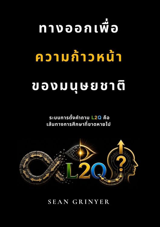 Produktbild: ทางออกเพื่อความก้าวหน้าของมนุษยชาติ
