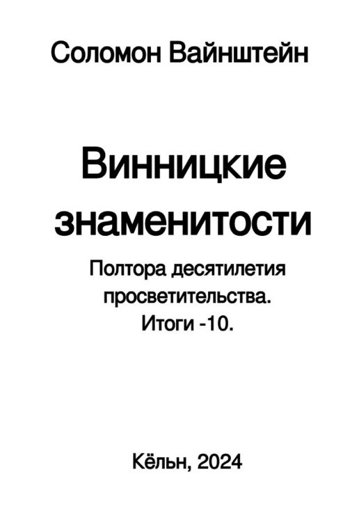 Produktbild: Винницкие знаменитости