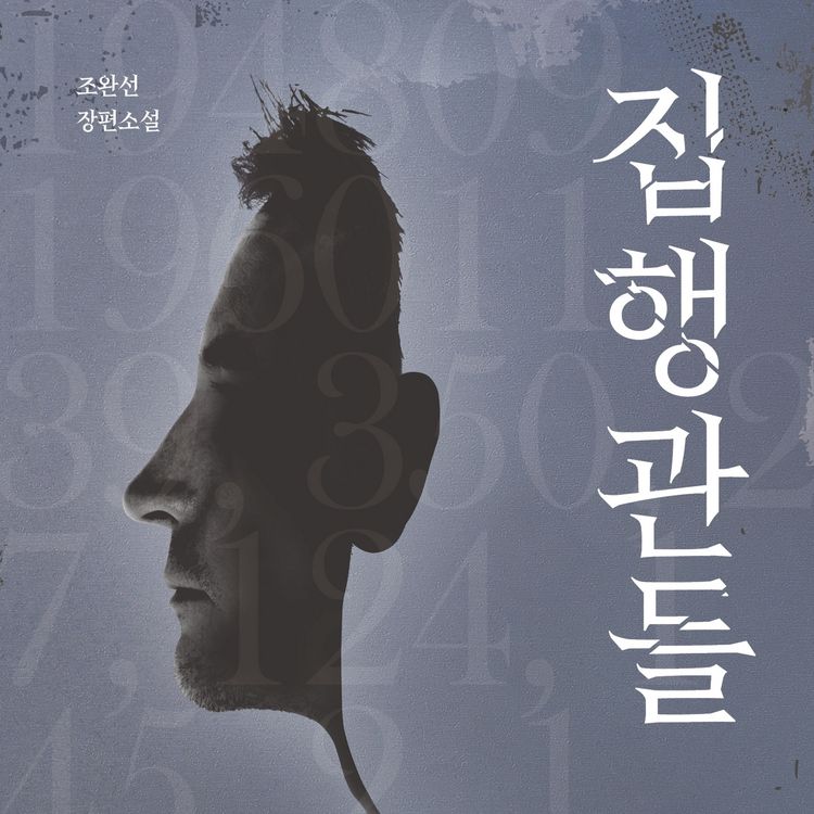 Produktbild: 집행관들