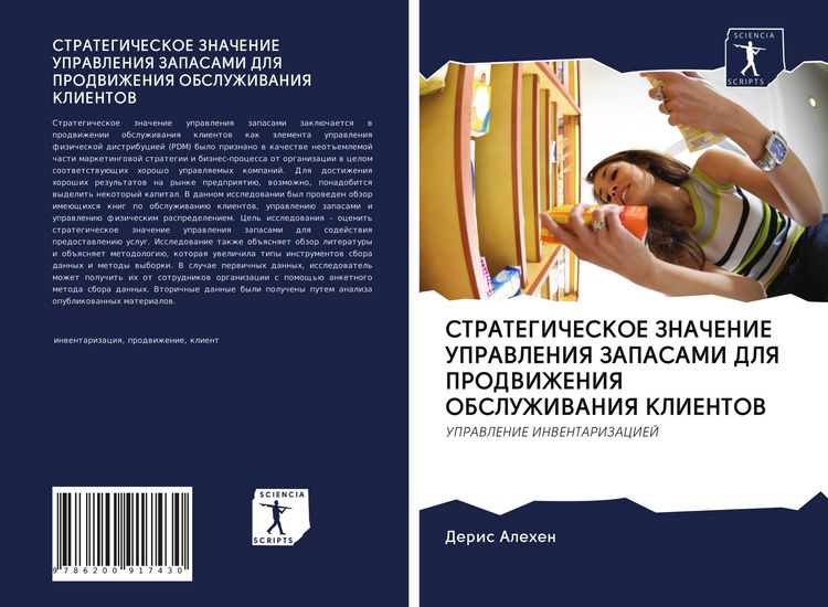 Produktbild: Strategicheskoe Znachenie Upravleniya Zapasami Dlya Prodvizheniya Obsluzhivaniya Klientov