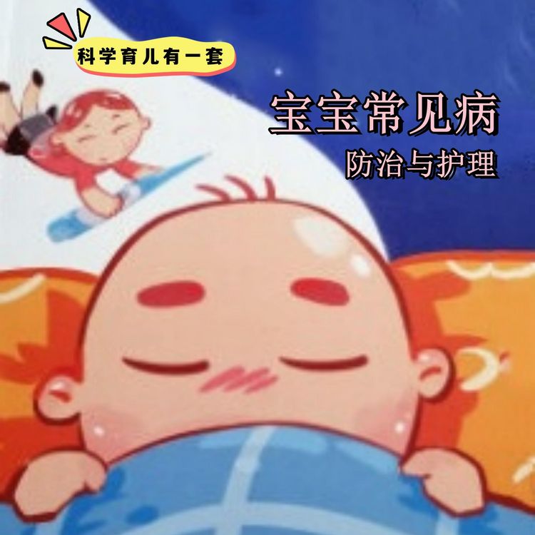 Produktbild: 科学育儿有一套-宝宝常见病防治与护理