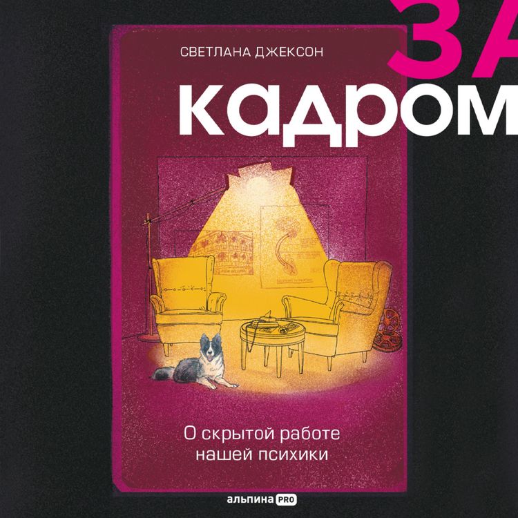 Produktbild: Za kadrom. O skrytoy rabote nashey psihiki