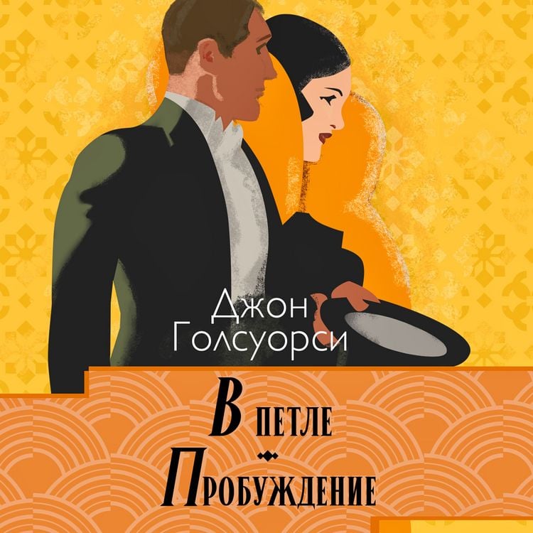Produktbild: Saga o Forsaytah. V petle. Probujdenie