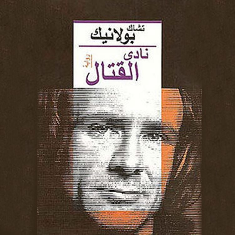 Produktbild: نادي القتال