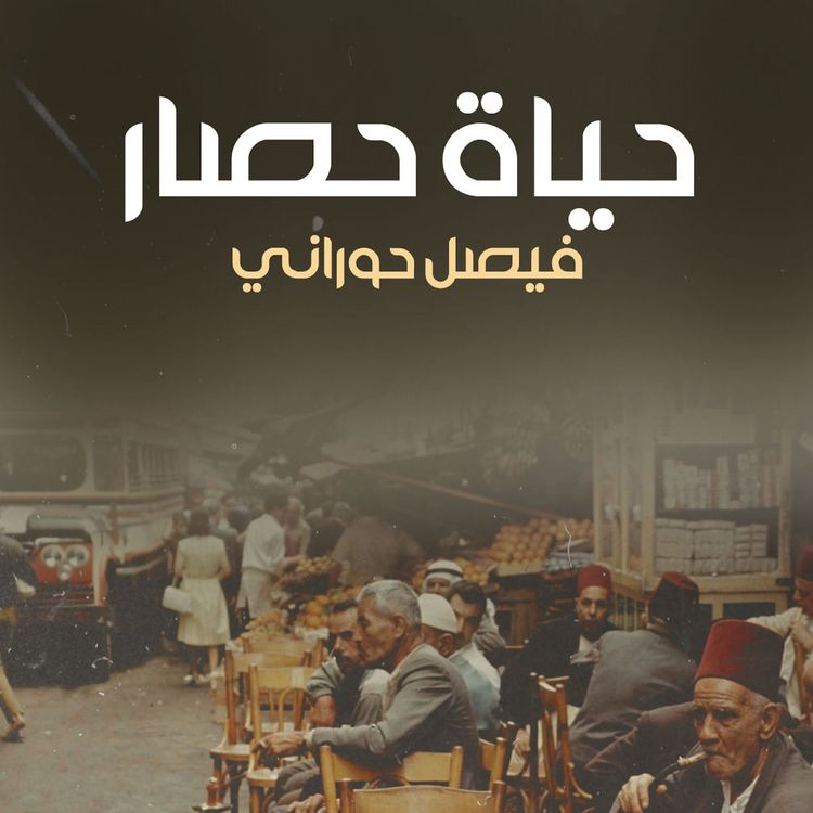Produktbild: حياة حصار