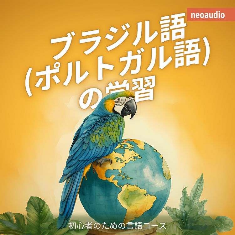 Produktbild: ブラジル語 (ポルトガル語) の学習 - 初心者向けの語学コース